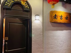 -老吉士酒家(天平路店)