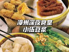 -小伍深夜豆浆(新华北店)