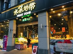 门面-水果地带(中航国际店)