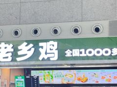 -老乡鸡(合肥高铁南站店)