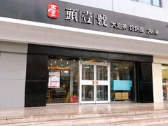 门面-头壹号 大油条·老长沙盖码饭(清河店)