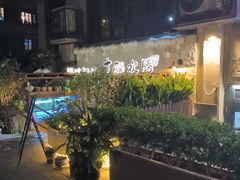 -十面欢腾·海鲜面·台式Bistro(长乐路店)