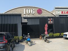 -106餐厅北京菜.烤鸭(百子湾店)
