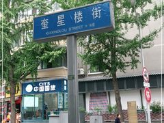 -奎星楼街
