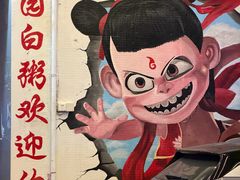 -桂园白粥·潮汕老味道