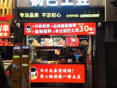 -周签签锅巴土豆(建设路总店)