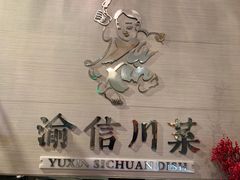 门面-渝信川菜(工体店)