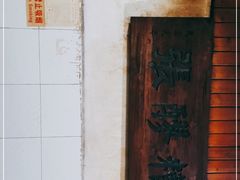 -张醪糟