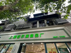 -上海哈尔滨食品厂(淮海中路店)