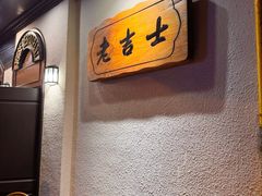 -老吉士酒家(天平路店)
