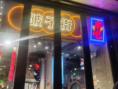 -纪录片《人生一串》体验店(静安店)