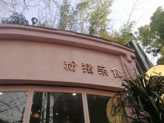 门面-WHEN PIGS FLY当猪飞
