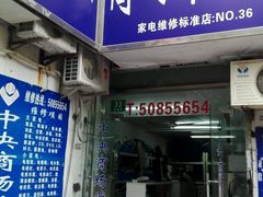 -中央商场维修(东明路店)