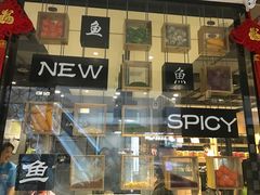 -新辣道鱼火锅(领展购物广场·中关村店)