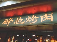 门面-碎怂烤肉(钟楼柳巷店)