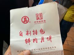 -真老大房鲜肉月饼(南京路步行街店)