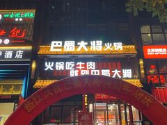-巴蜀大将火锅(太原旗舰店)