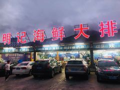 门面-明记海鲜大排档(巽寮湾店)