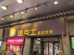 -德克士(前门店)