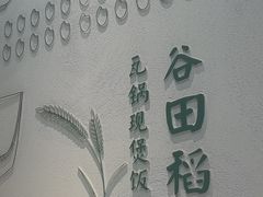 -谷田稻香·砂锅菜(汇暻广场店)