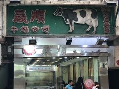 -义顺牛奶公司(庇利金街店)