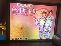 -台北地下街