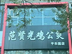 -范贤光鸡公煲(平乐园总店)