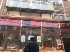 门面-老孙记烧鸡