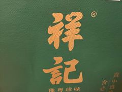 -祥记餐饮•豫粤珍味(金隅大厦店)
