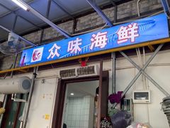 -众味海鲜大排档·活海鲜·潮汕味(南澳店)