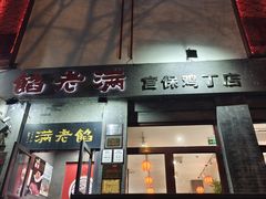 -馅老满(鼓楼店)