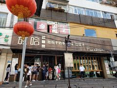 门面-放哈·甜醅子奶茶创造者(正宁路店)