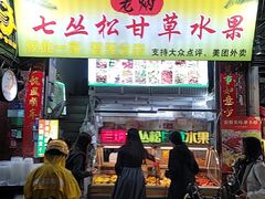 -老炳·七丛松甘草水果