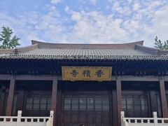 -香积寺