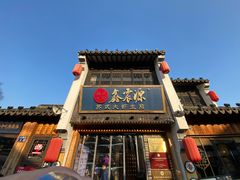 -鑫震源·苏式大虾生煎(山塘街店)