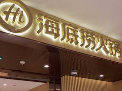 门面-海底捞火锅(河东万达广场店)