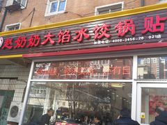 门面-赵奶奶水饺锅贴小酒馆(丁字沽店)