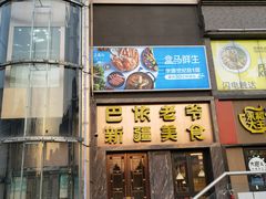 门面-巴依老爷新疆美食(清华东门店)