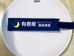 -有喜屋·深夜食堂(北京西路店)