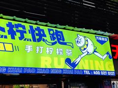 门面-小柠快跑·手打柠檬茶(万松园店)