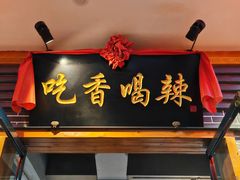 -吃香喝辣·地道衡东菜(南岳大庙店)