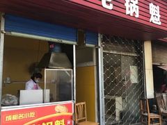 门面-军屯锅魁(城市花园店)