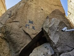 -崂山巨峰游览区