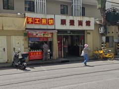 -顺丰面馆(打浦店)