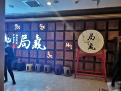 门面-局气 烤鸭·北京菜(光华路店)