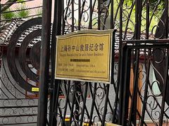 -上海孙中山故居纪念馆