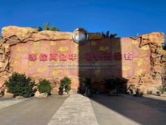 景点-世界恐龙谷景区