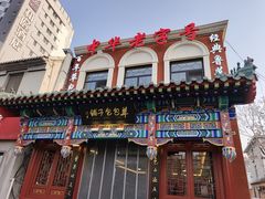 -草包包子铺1937(普利街店)