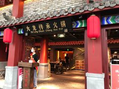 门面-大龙传承火锅(太古里店)