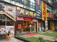 门面-赵记传承(广州越秀五羊新城店)